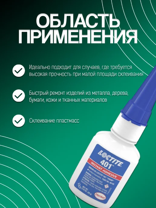 Нет бренда Клей моментальный LOCTITE 401 (20 г), 20 г, фото 3
