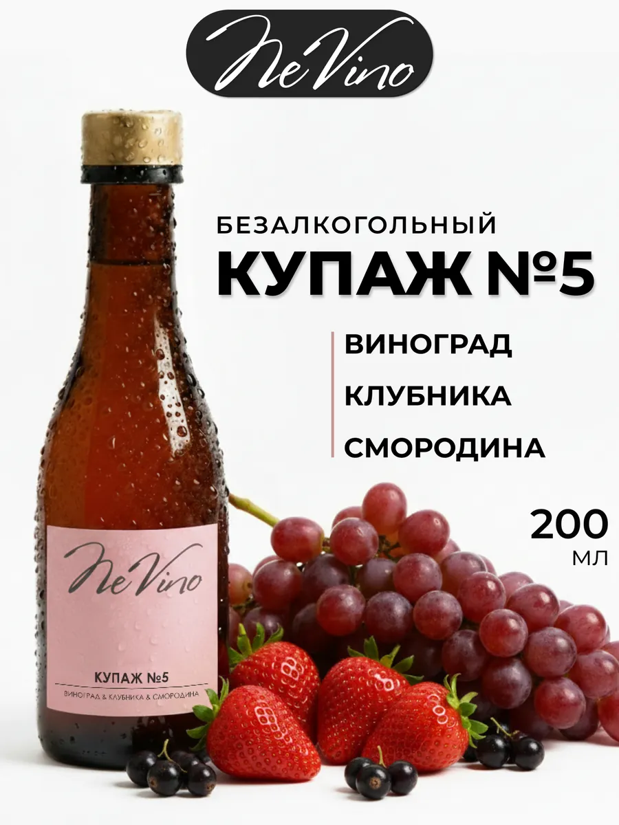 Безалкогольное вино Купаж №5 клубника смородина 200 мл