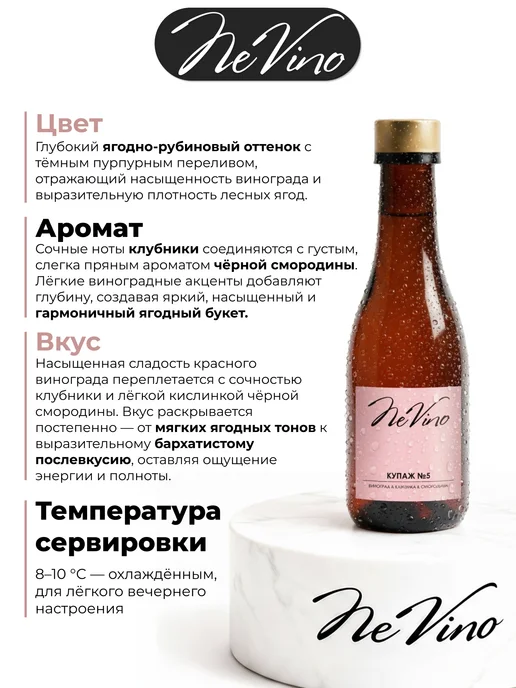 NeVino Безалкогольное вино Купаж №5 клубника смородина 200 мл, 200 мл, фото 2