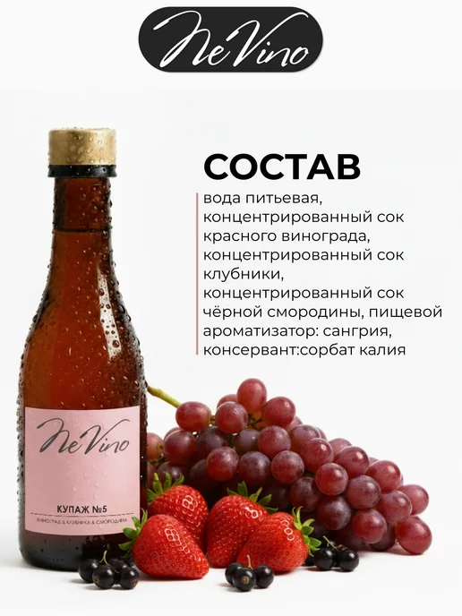 NeVino Безалкогольное вино Купаж №5 клубника смородина 200 мл, 200 мл, фото 3