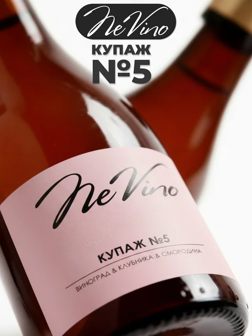 NeVino Безалкогольное вино Купаж №5 клубника смородина 200 мл, 200 мл, фото 4