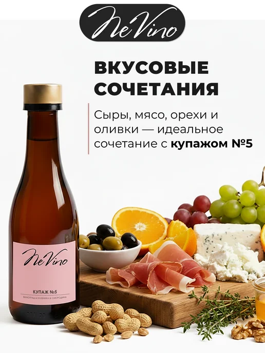 NeVino Безалкогольное вино Купаж №5 клубника смородина 200 мл, 200 мл, фото 5