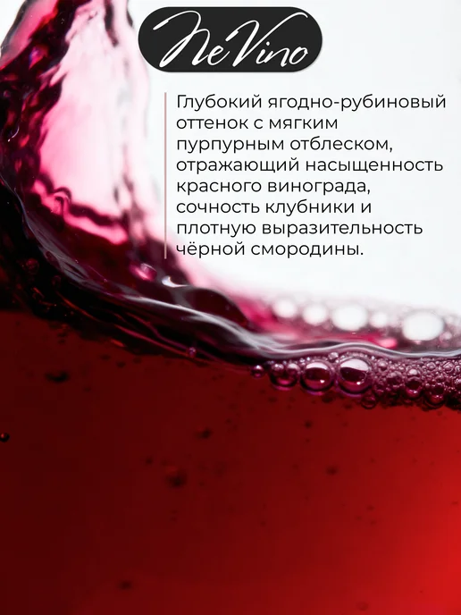 NeVino Безалкогольное вино Купаж №5 клубника смородина 200 мл, 200 мл, фото 7