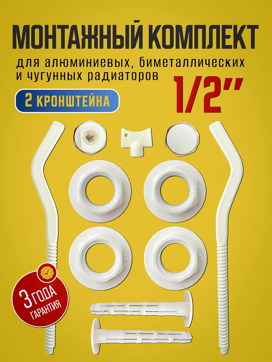 Монтажный комплект для радиатора 1 2 с кронштейнами