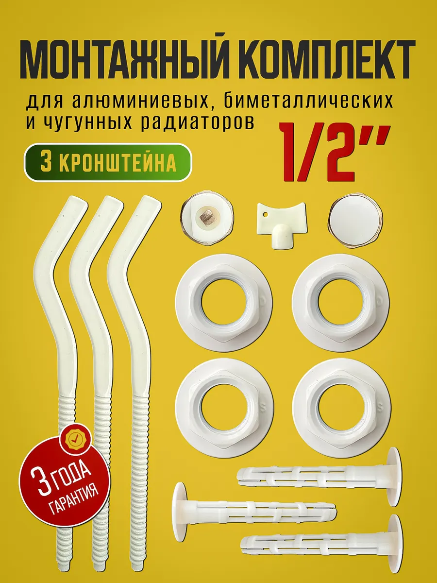 Монтажный комплект для радиатора 1 2 с кронштейнами