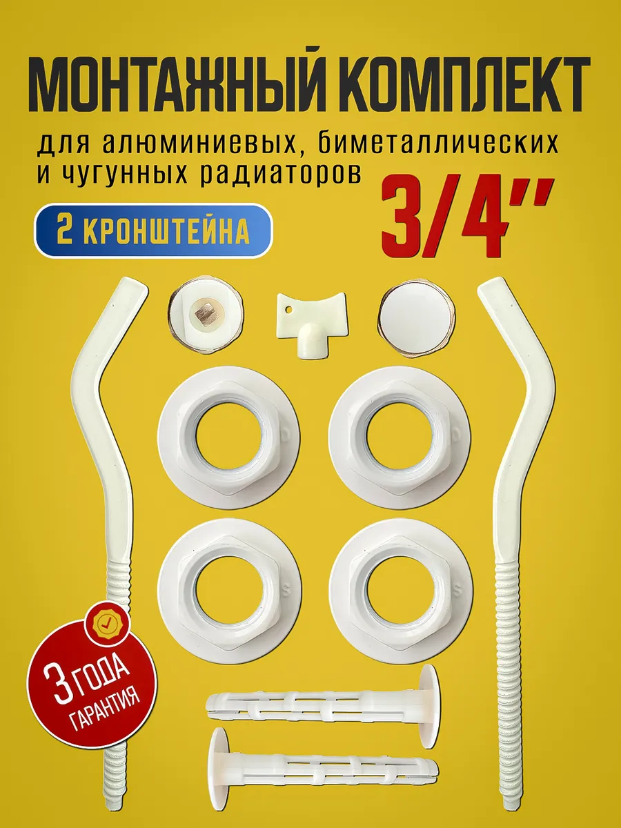 Монтажный комплект для радиатора 3 4 с кронштейнами