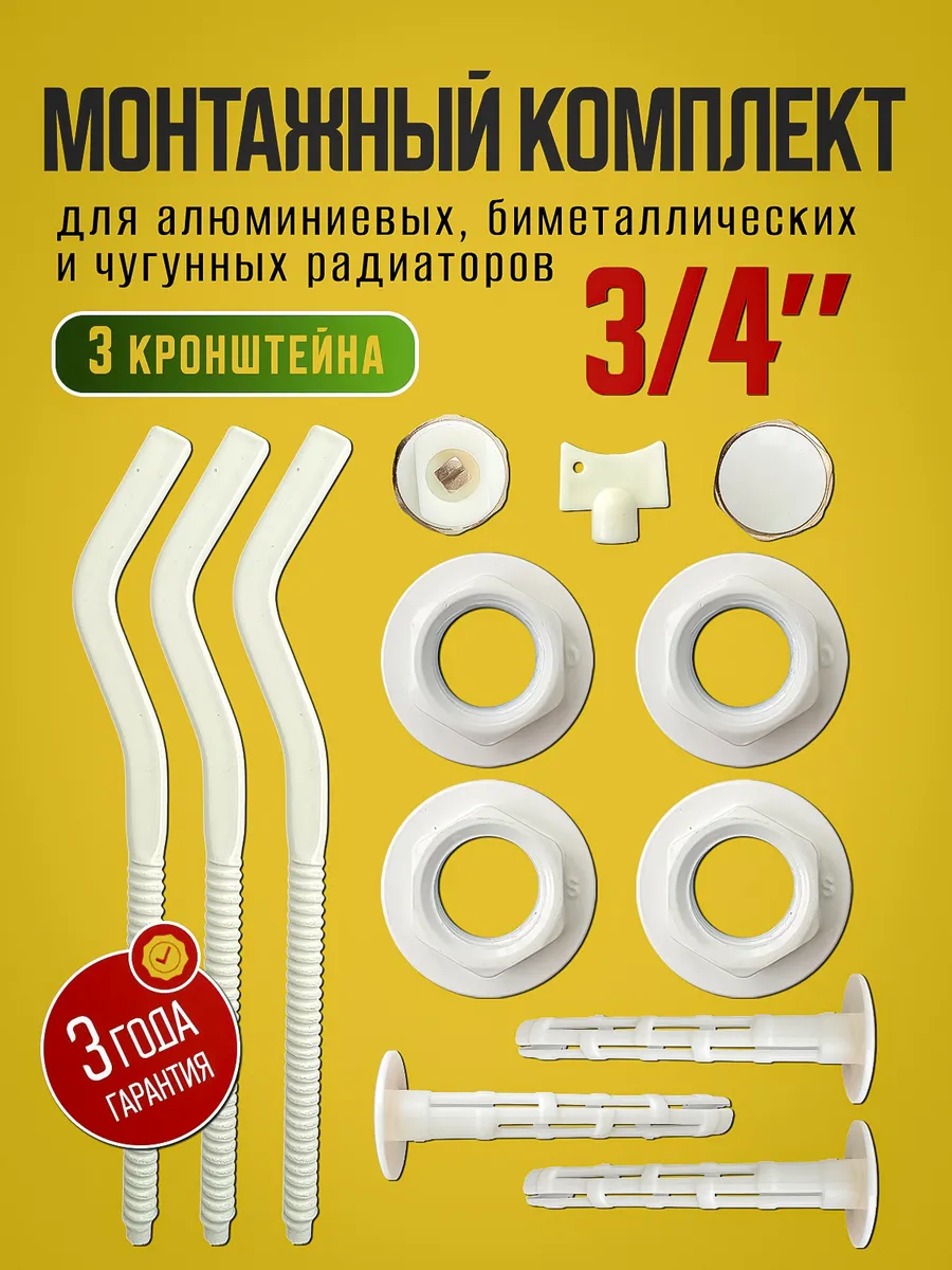 Монтажный комплект для радиатора 3/4 с кронштейнами