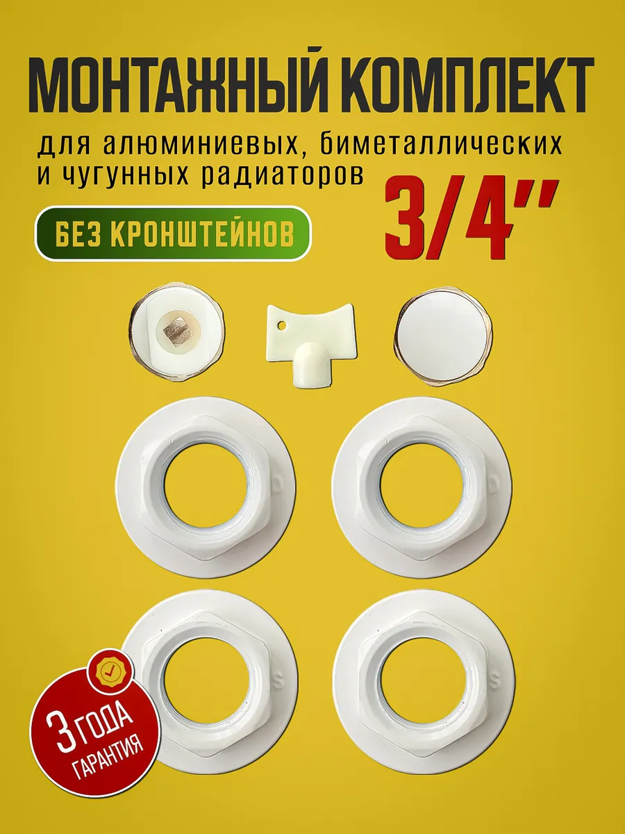 Монтажный комплект для радиатора 3 4