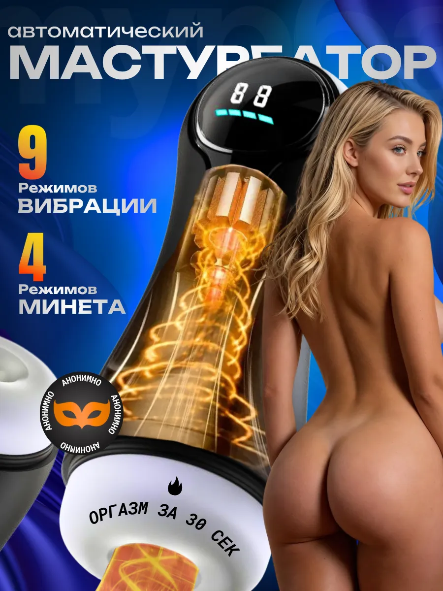 Мастурбатор автоматический с вакуумом и вибрациями