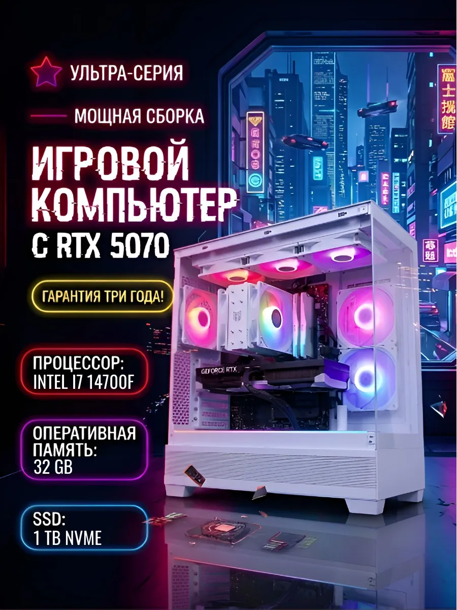 Игровой компьютер с i7 14700F и RTX 5070