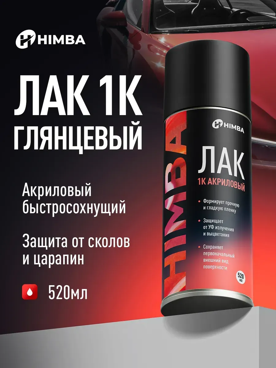 Лак автомобильный в баллончике, глянцевый 1К 520 мл