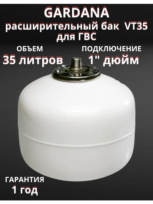 Gardana Расширительный бак VT35 на 35 литров для ГВС, белый