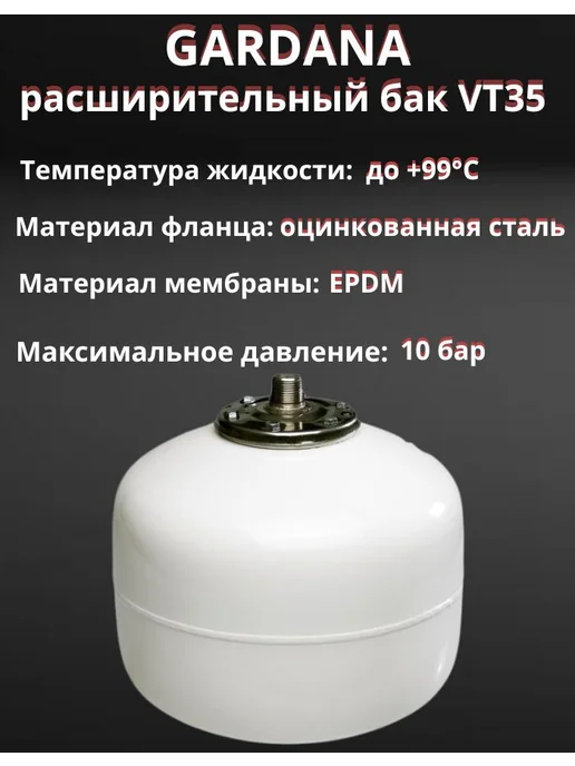 Gardana Расширительный бак VT35 на 35 литров для ГВС, белый, фото 2