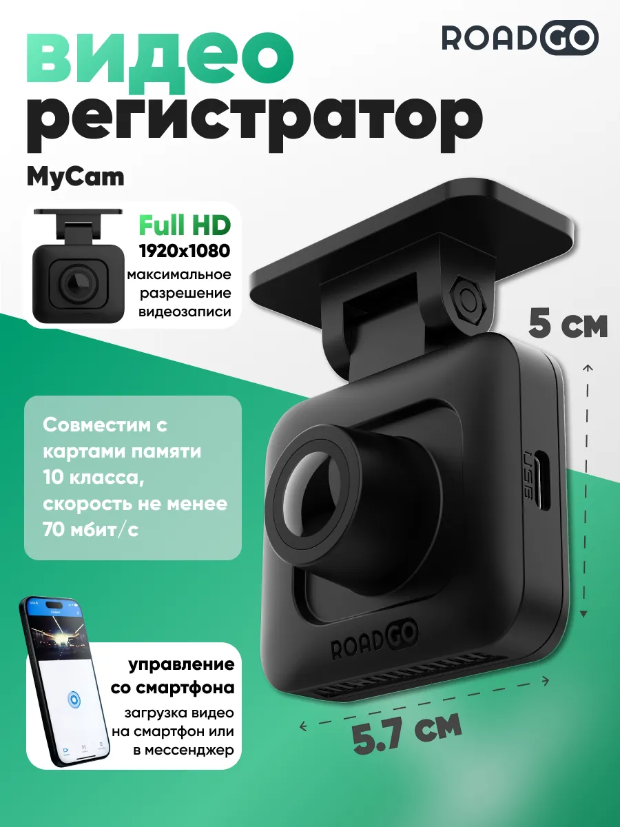 Видеорегистратор для автомобиля с Wi-Fi RoadGo MyCam