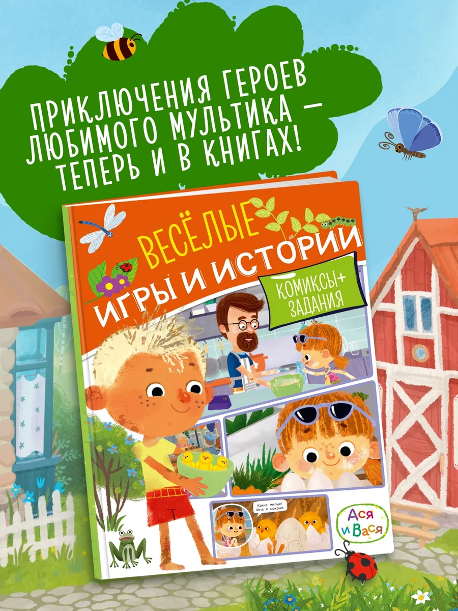 Ася и Вася. Веселые игры и истории