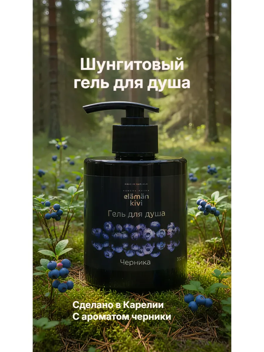 Шунгитовый гель для душа Черника