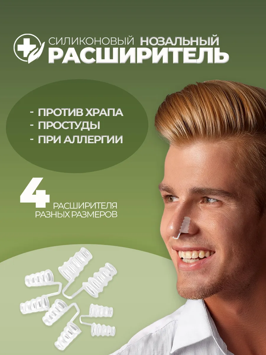 Перегородка в нос от храпа антихрап набор