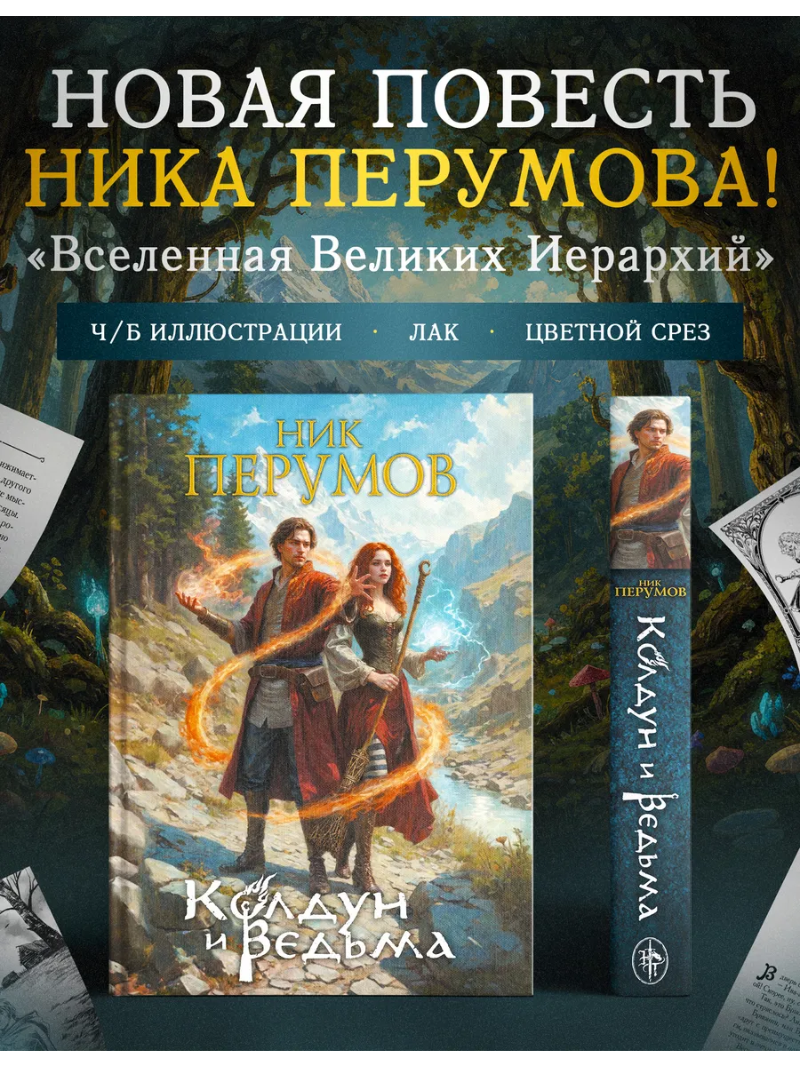 Колдун и Ведьма. Коллекционное издание