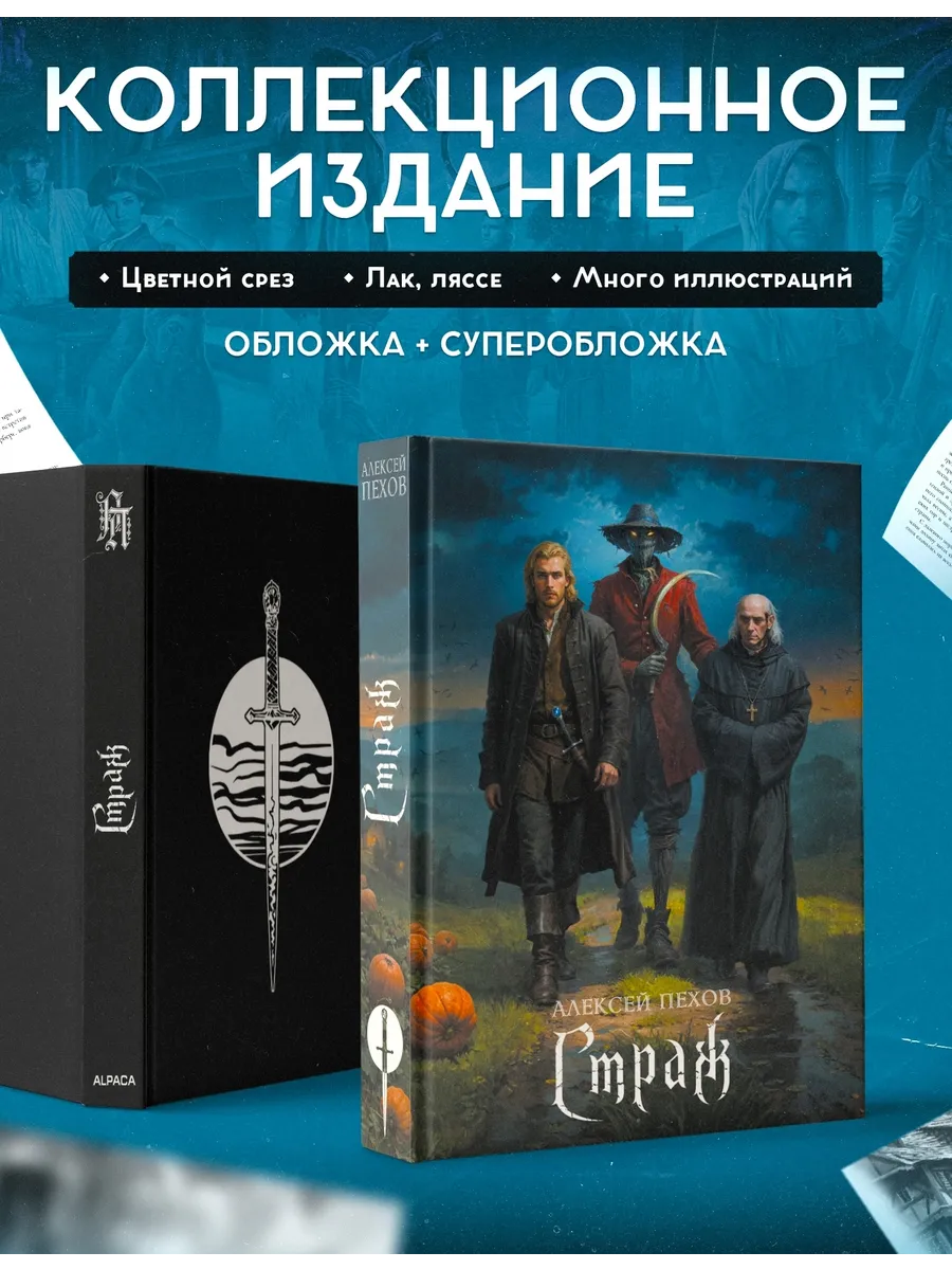 Страж. Коллекционное издание