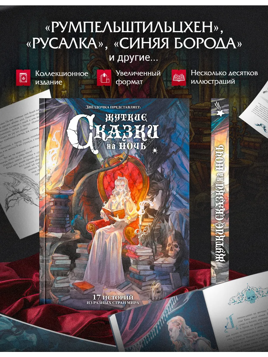 Жуткие сказки на ночь. Коллекционное издание