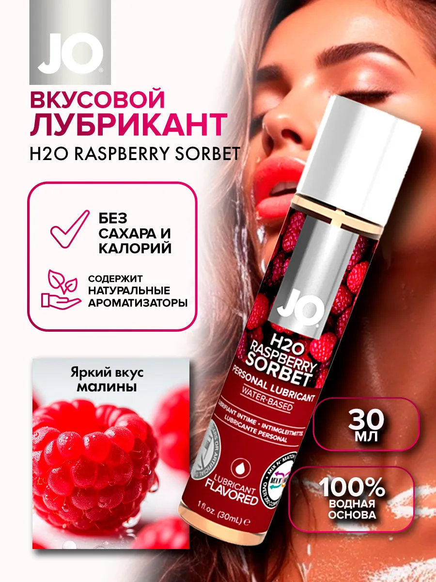 Смазка малиновый щербет JO Flavored Raspberry Sorbet