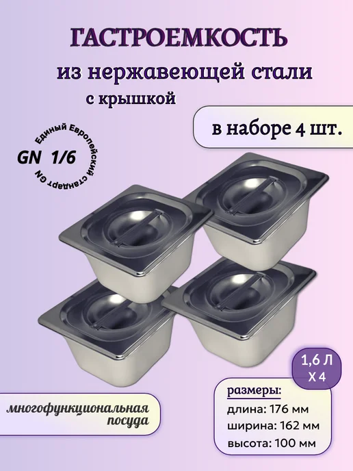 Набор гастроемкостей с крышками 1 6-100 2 шт, 4 шт
