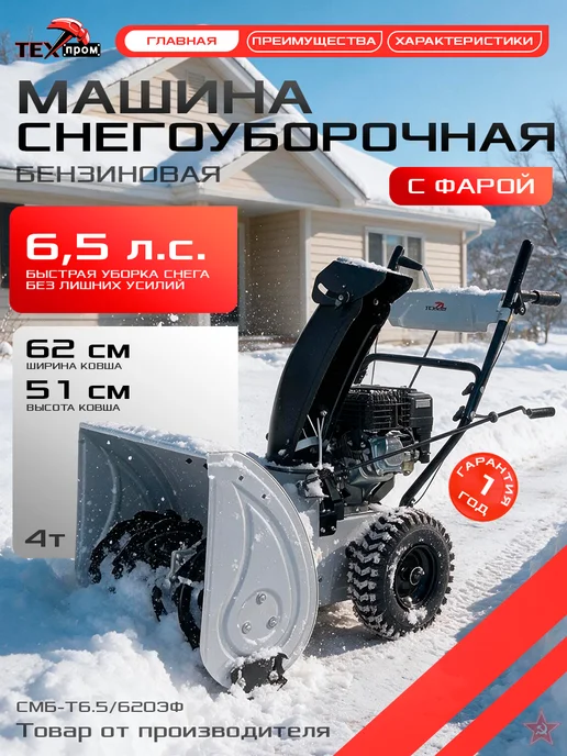 ТЕХПРОМ Снегоуборщик бензиновый самоходный 6,5 л.с. с фарой, 6,5 л