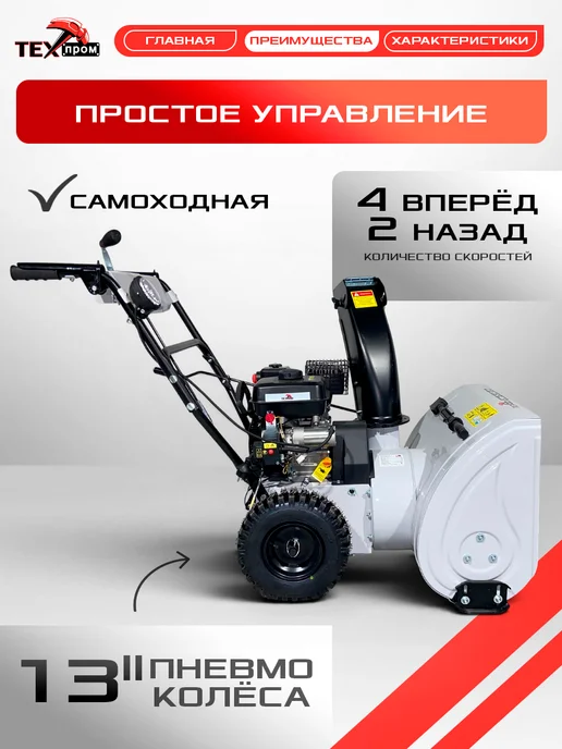 ТЕХПРОМ Снегоуборщик бензиновый самоходный 6,5 л.с. с фарой, 6,5 л, фото 5