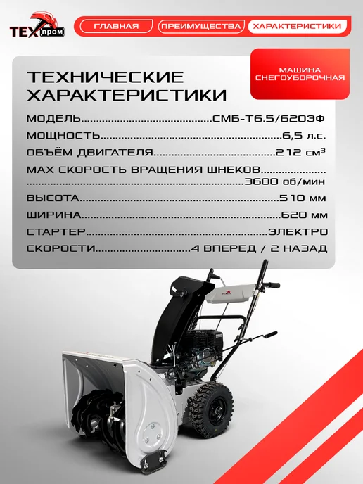 ТЕХПРОМ Снегоуборщик бензиновый самоходный 6,5 л.с. с фарой, 6,5 л, фото 7