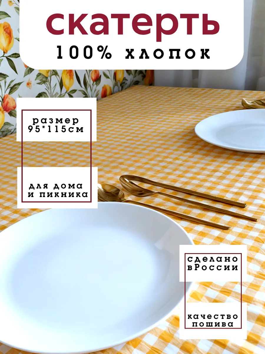Верхняя скатерть в клетку Жёлтая охристая