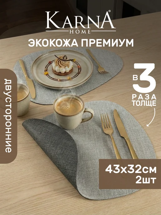 KARNA Плейсматы экокожа 2 шт на стол, двусторонние, капля, 2 шт