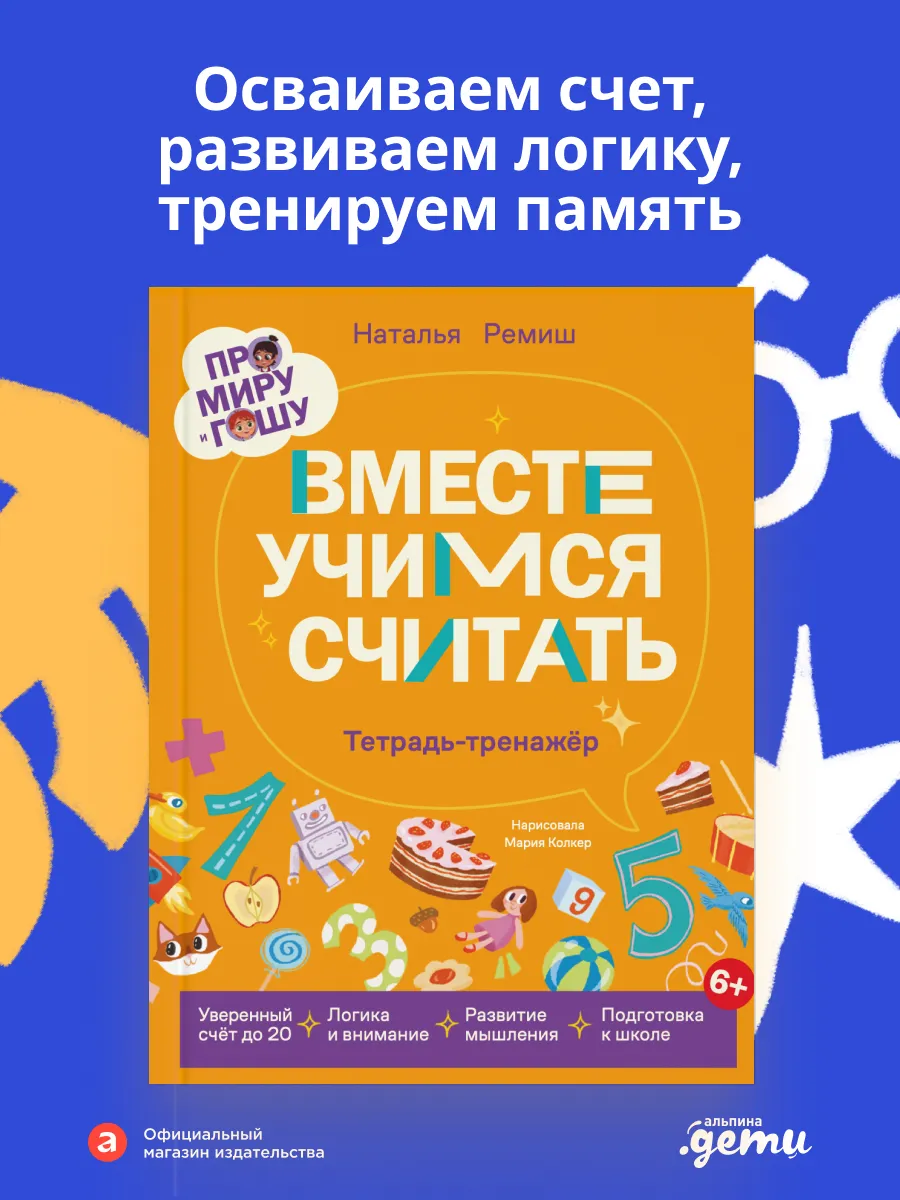 Про Миру и Гошу. Вместе учимся считать