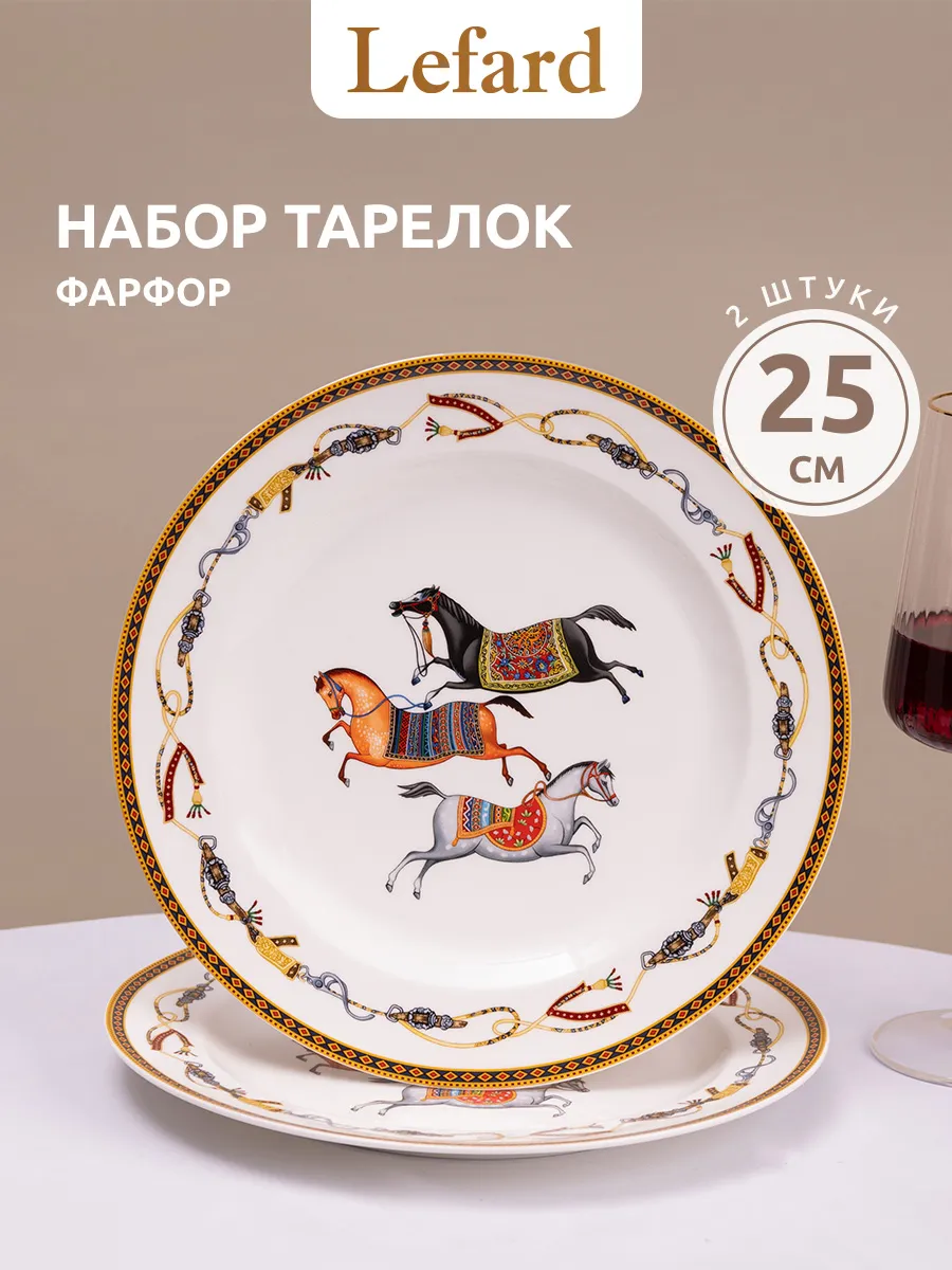 Набор тарелок 25 см 2 шт фарфор