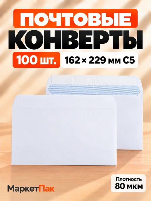 Маркет Пак Конверты почтовые белые С5 16,2х22,9 см, 16.2x22.9 см