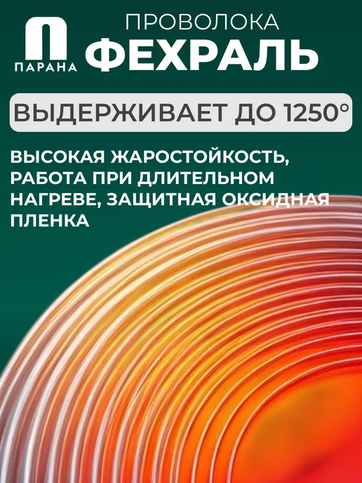 Парана Фехралевая проволока Х23Ю5Т 0,5мм 20м, 20 м, фото 3