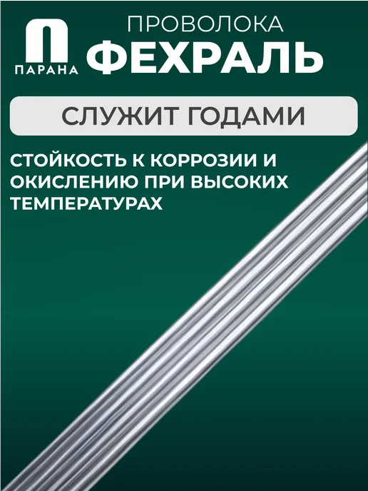 Парана Фехралевая проволока Х23Ю5Т 0,5мм 20м, 20 м, фото 4