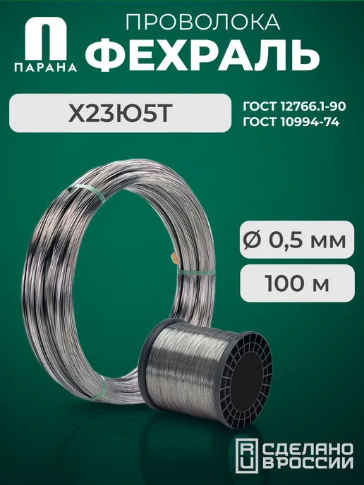 Парана Фехралевая проволока Х23Ю5Т 0,5мм 100м, в бухте, 100 м