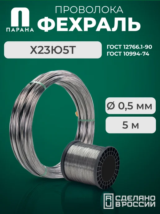 Парана Фехралевая проволока Х23Ю5Т 0,5мм 20м, 5 м