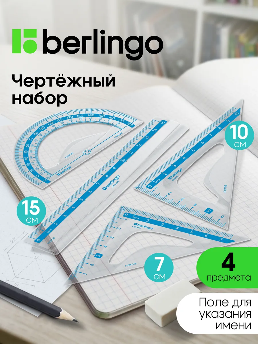 Чертежные линейки, набор школьный малый