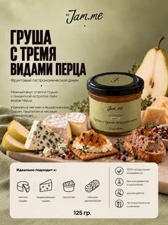 byJAM.ME Джем "Груша с тремя видами перца", 125 г