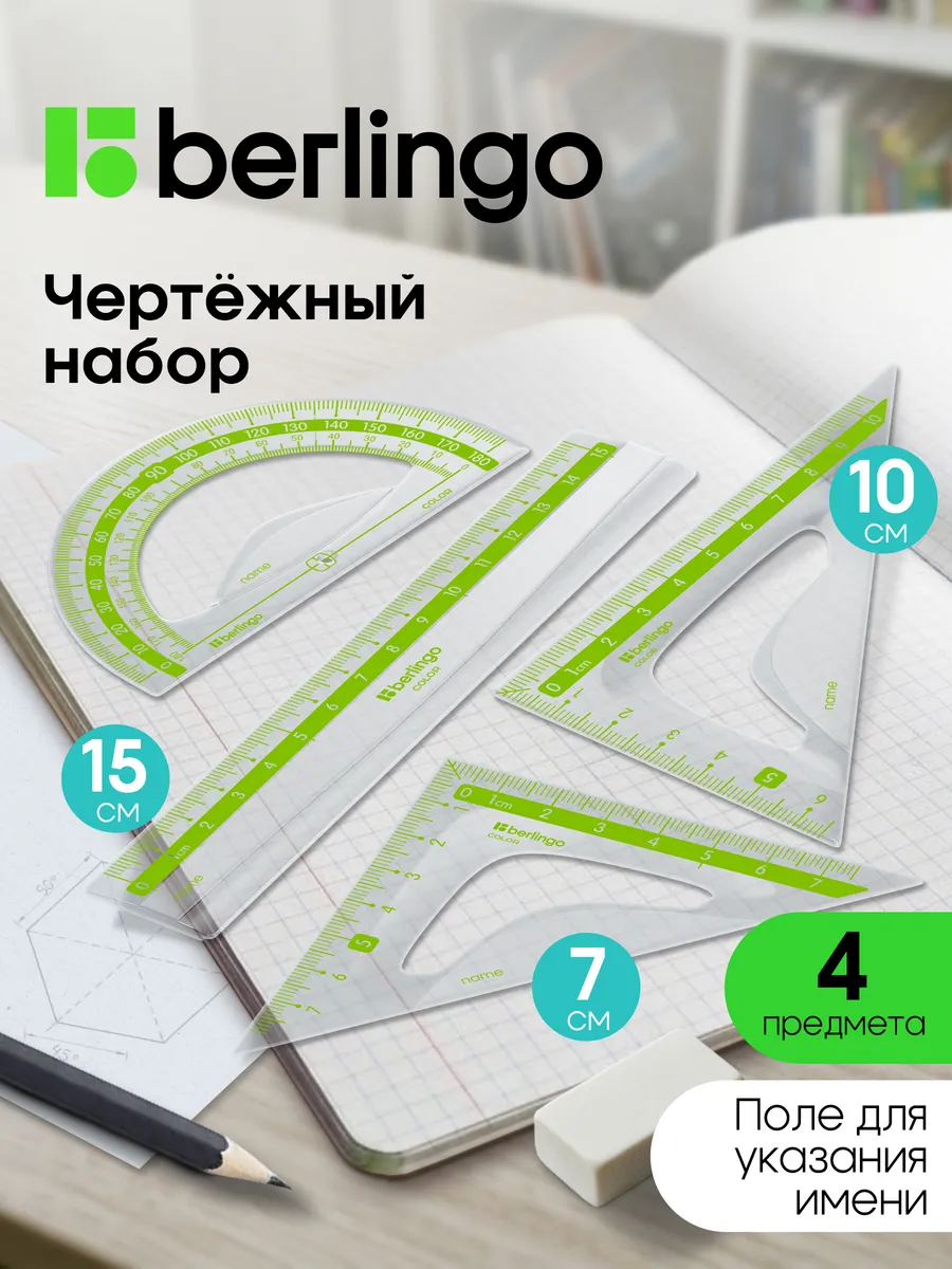 Чертежные линейки, набор школьный малый