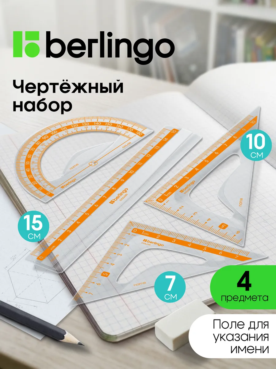 Чертежные линейки, набор школьный малый