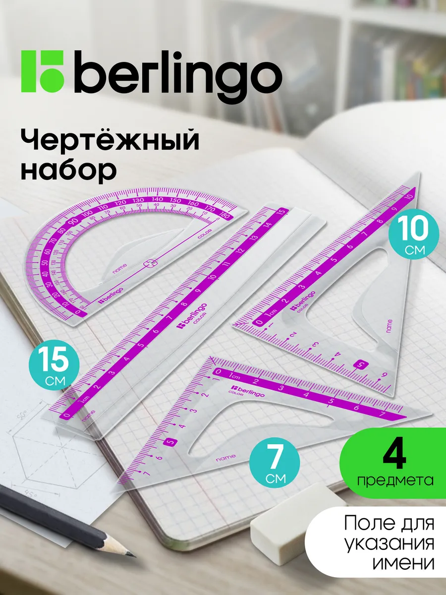 Чертежные линейки, набор школьный малый