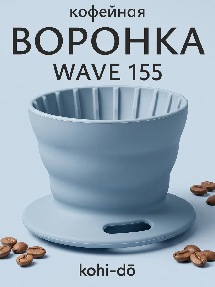 Воронка для заваривания кофе Wave 155
