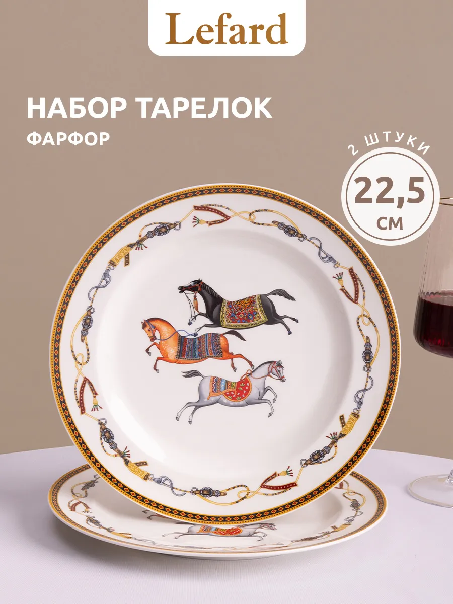Набор тарелок 22,5 см 2 шт фарфор