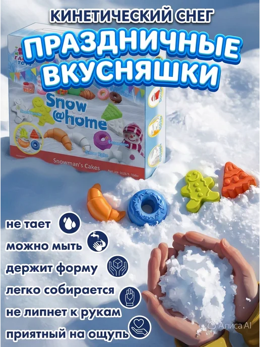 BabyTEC Кинетический снег песок „Праздничные вкусняшки“ 300 гр, 300 г