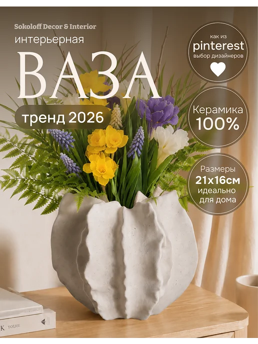 Sokoloff Decor & Interior Керамическая ваза для цветов и сухоцветов интерьерная, бежевый, в упаковке 1,2 кг