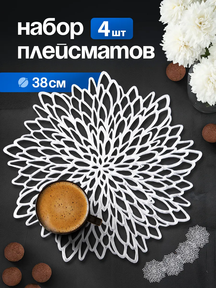 Салфетки на стол плейсмат под тарелки, 4 шт