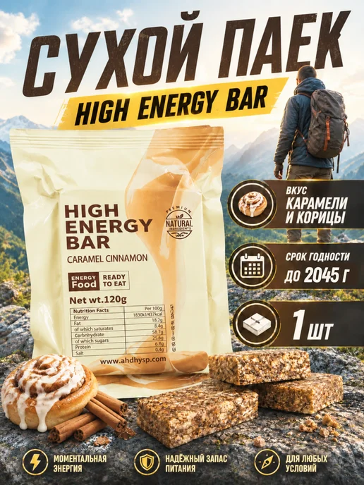 High Energy Bar Печенье сухпаек с карамелью и корицей, вариант