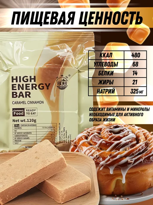 High Energy Bar Печенье сухпаек с карамелью и корицей, вариант, фото 2